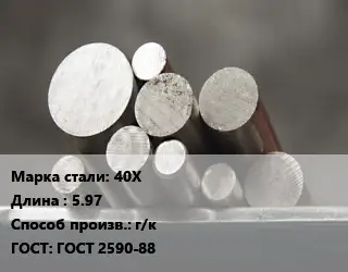 Круг стальной 40Х L=5.97 г/к ГОСТ: ГОСТ 2590-88